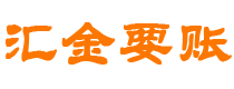 库尔勒汇金要账公司